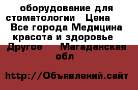 оборудование для стоматологии › Цена ­ 1 - Все города Медицина, красота и здоровье » Другое   . Магаданская обл.